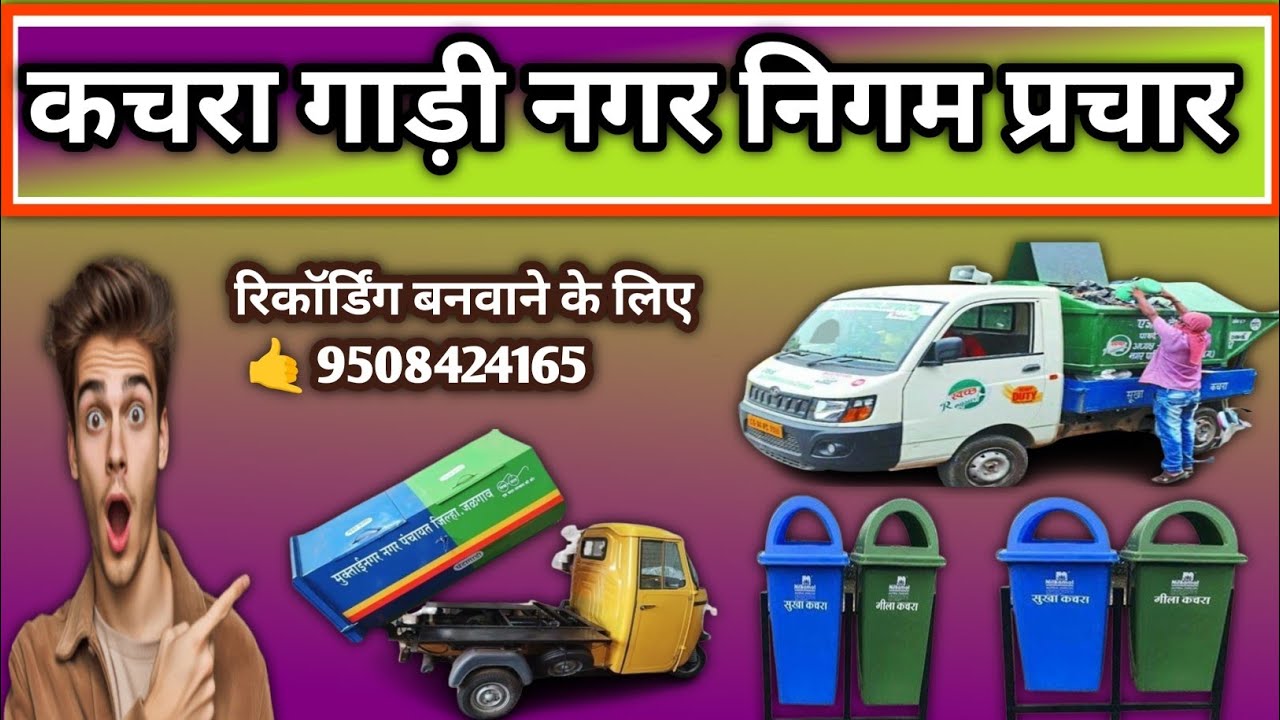 कचरा गाड़ी प्रचार 📢 Nagar Nigam prachar kachra gari parchar recording 
