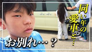 え？！バイバイ？😢💦　中学生になった息子とずっと一緒だった愛車🚙とのお別れを考えた結果…まさかの本音に…？！　【#育児日記　#セルカ】