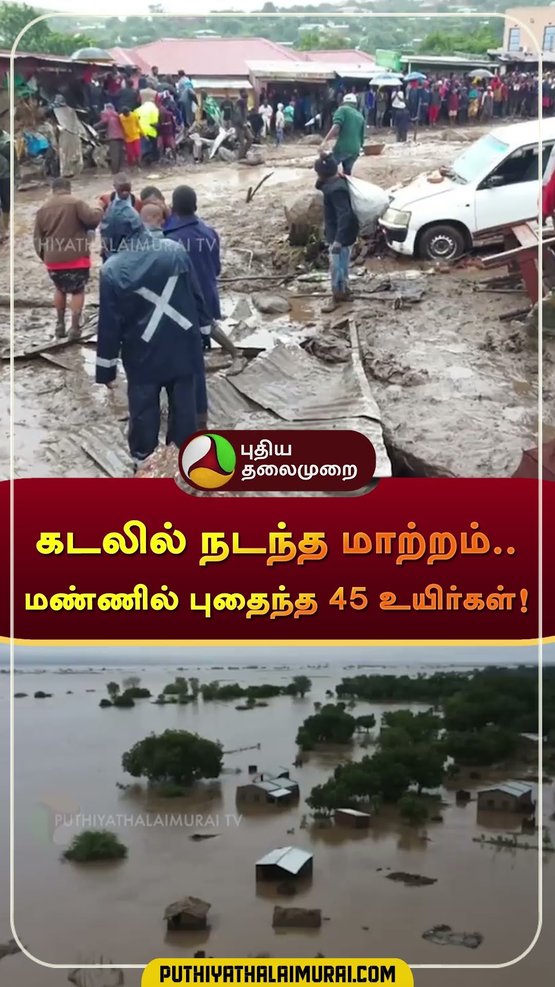 கடலில் நடந்த மாற்றம்.. மண்ணில் புதைந்த 45 உயிர்கள்! | #Malawi | #Shorts