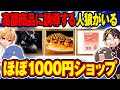 市民を高額商品に誘導する人狼ゲームwwww【ほぼ1000円ショップ】