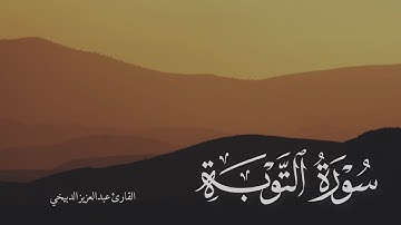 من سورة التوبة عبدالعزيز الدبيخي من تراويح عام 1442
