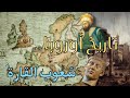 تاريخ أوروبا شعوب القارة 2 