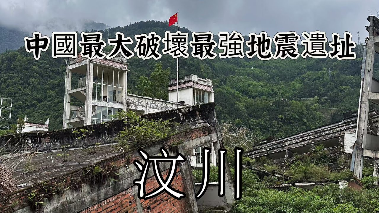 The site of China's largest and most destructive Wenchuan earthquake.中國最大破壞性最強的汶川大地震遺址