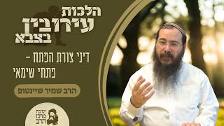הרב שמיר שיינטופ | הלכות עירובין בצבא | דיני צורת הפתח - פתח שימאי | ט"ז תמוז תשפ"ו | ישיבת מרכז הרב