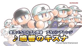パワプロ楽曲で高校野球を応援しよう！「鳴響のキズナ」