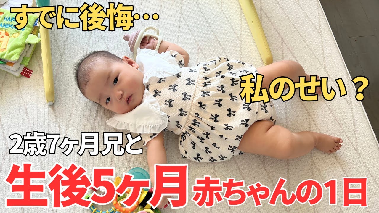 【生後5ヶ月ルーティン】もう後悔してる。赤ちゃんと過ごす1日【ワンオペ2歳差育児】