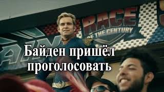 Мем Хоумлендер Из Сериала Пацаны