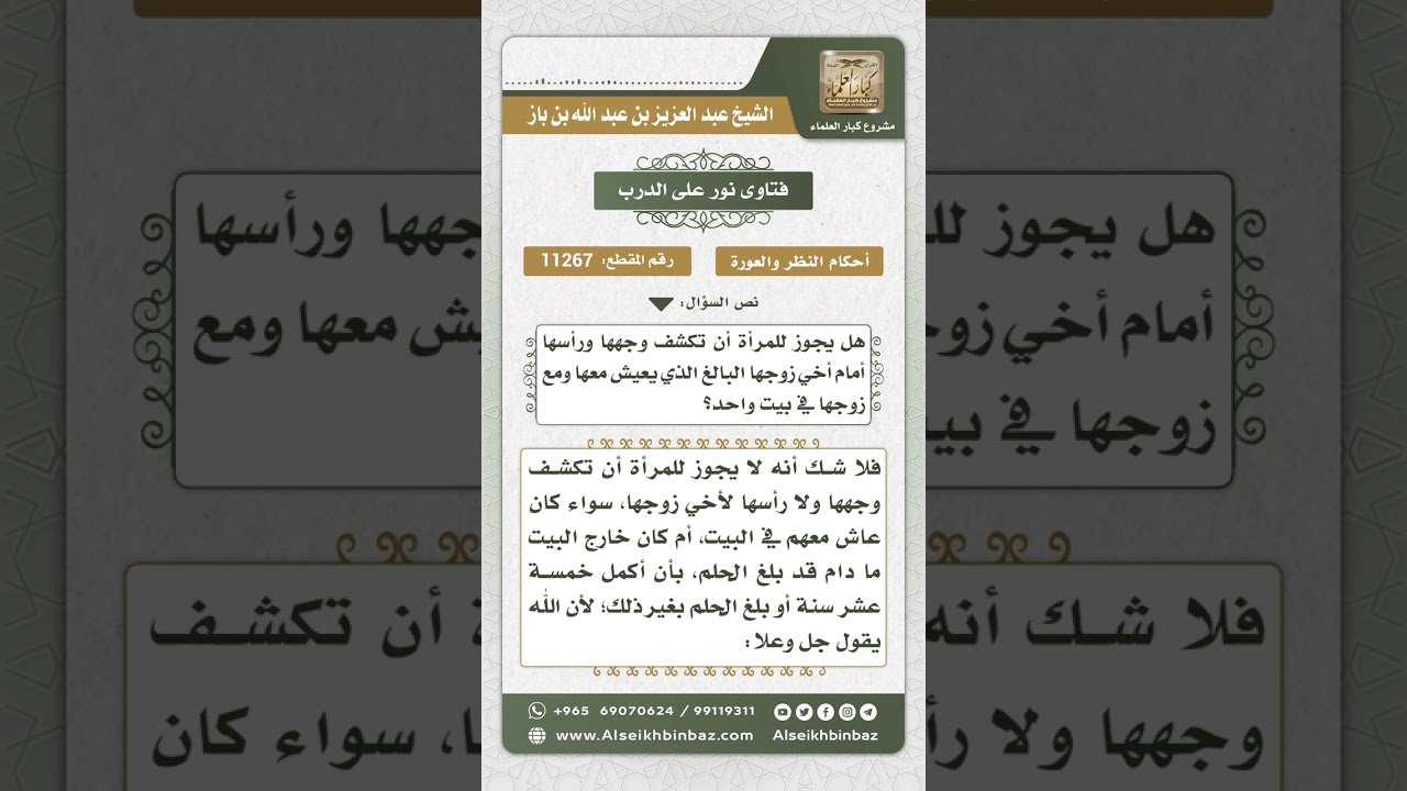 11267 - حكم كشف المرأة وجهها ورأسها أمام إخوة زوجها - نور على الدرب