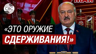 Лукашенко: Впервые отработаем вопросы применения нестратегического ядерного оружия