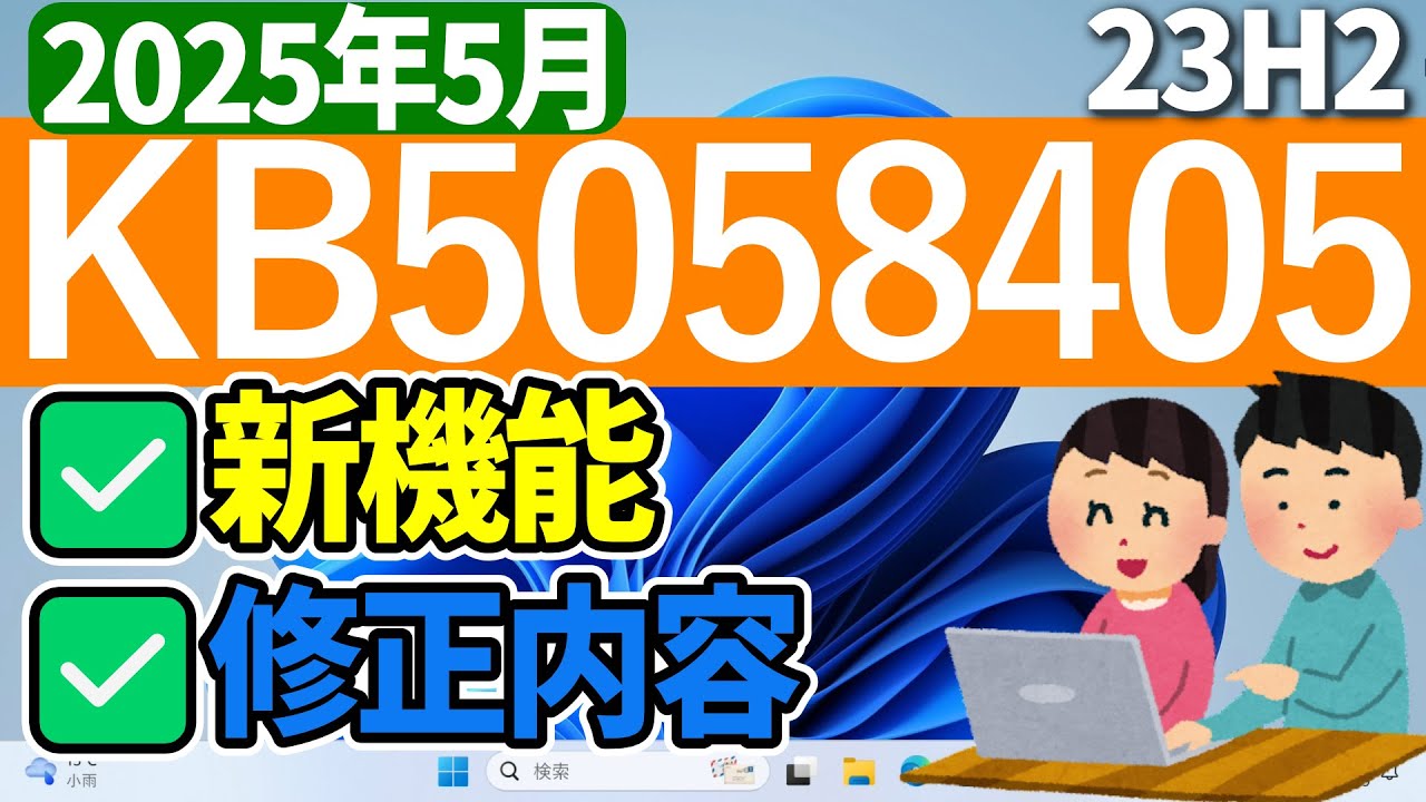 Windows 11】更新プログラムKB5058405の更新内容【2025年5月14日