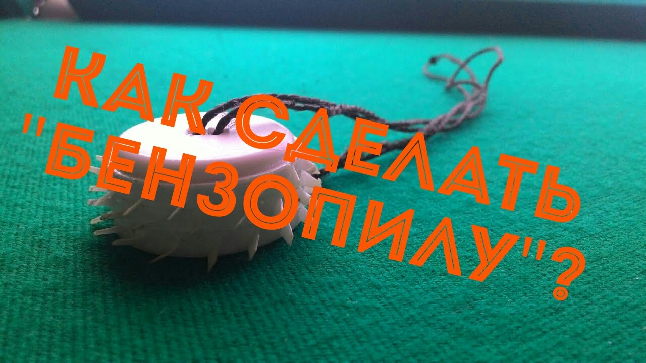 Как сделать \"бензопилу\" из бутылки лимонада - YouTube