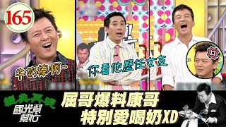 【國光幫幫忙】康:小朋友、多喝牛奶才長得高啊~屈:沒錯你看他女友身材!笑死屈哥這個冷箭放得真好啊!~藝人再出發有多難EP165|國光幫幫忙之回到最初|20051209|台風-TORO、達倫、小村
