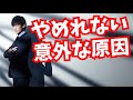 【解説】槇原敬之さんが抜け出せなかった本当の理由【中毒の科学】