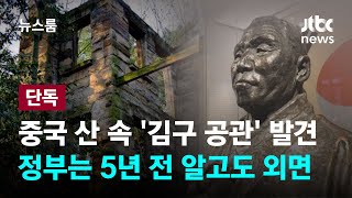 [단독] 중국 산 속 '김구 공관' 발견…정부는 5년 전 알고도 외면 / JTBC 뉴스룸
