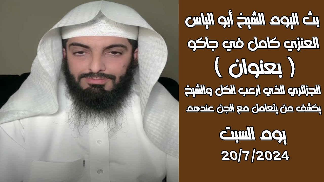 بث مباشربعد الفجرللشيخ أبو الياس20/7/2024 الجزائري الذي ارعب الكل والشيخ كشف من يتعامل مع الجن عندهم