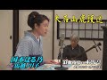 浪曲夜席in木馬亭 8. 17 国本はる乃, 曲師 馬越ノリ子