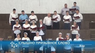 Хор - Слышно призывное слово (Пение)