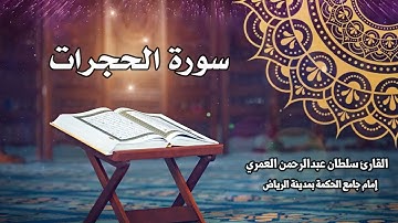 سورة الحجرات كاملة ll القارئ سلطان العمري Surah AlHujurat Sultan Alamri
