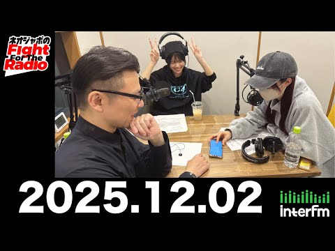 【ネオジャポのFight For The Radio】動画146本目！ 泉なお、福田みゆ、奥田修二（ガクテンソク） 私の流行語大賞！ほか (2025.12.2OA)