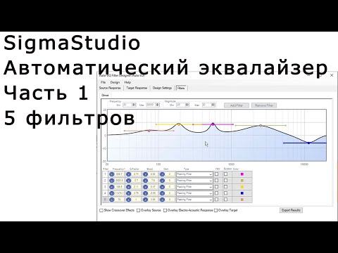 SigmaStudio - Автоматический эквалайзер | Часть 1 = всего 5 фильтров, ЦАП CDD-010 и Polk Audio T50