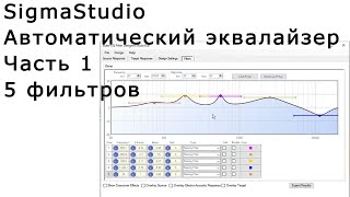 Sigmastudio - Автоматический Эквалайзер | Часть 1 = Всего 5 Фильтров, Цап Cdd-010 И Polk Audio T50