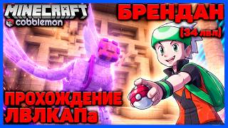 ЛВЛКАП - БРЕНДАН (34 лвл) в Minecraft Cobblemon (Майнкрафт Коблмон, PokeWorld MCskill)