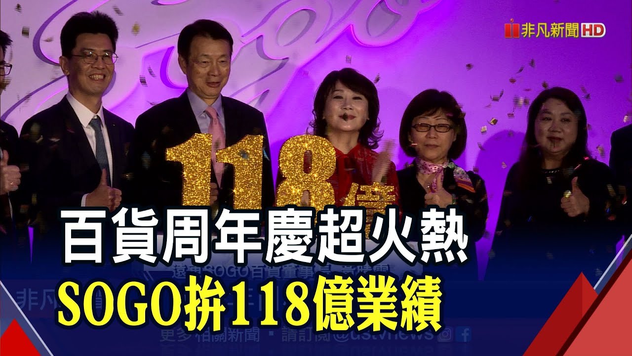 周年慶激戰!SOGO瞄準118億業績喊話