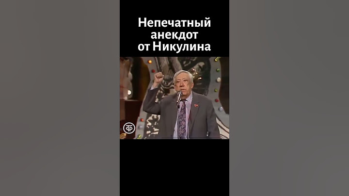Непечатный анекдот от Никулина (1990)
