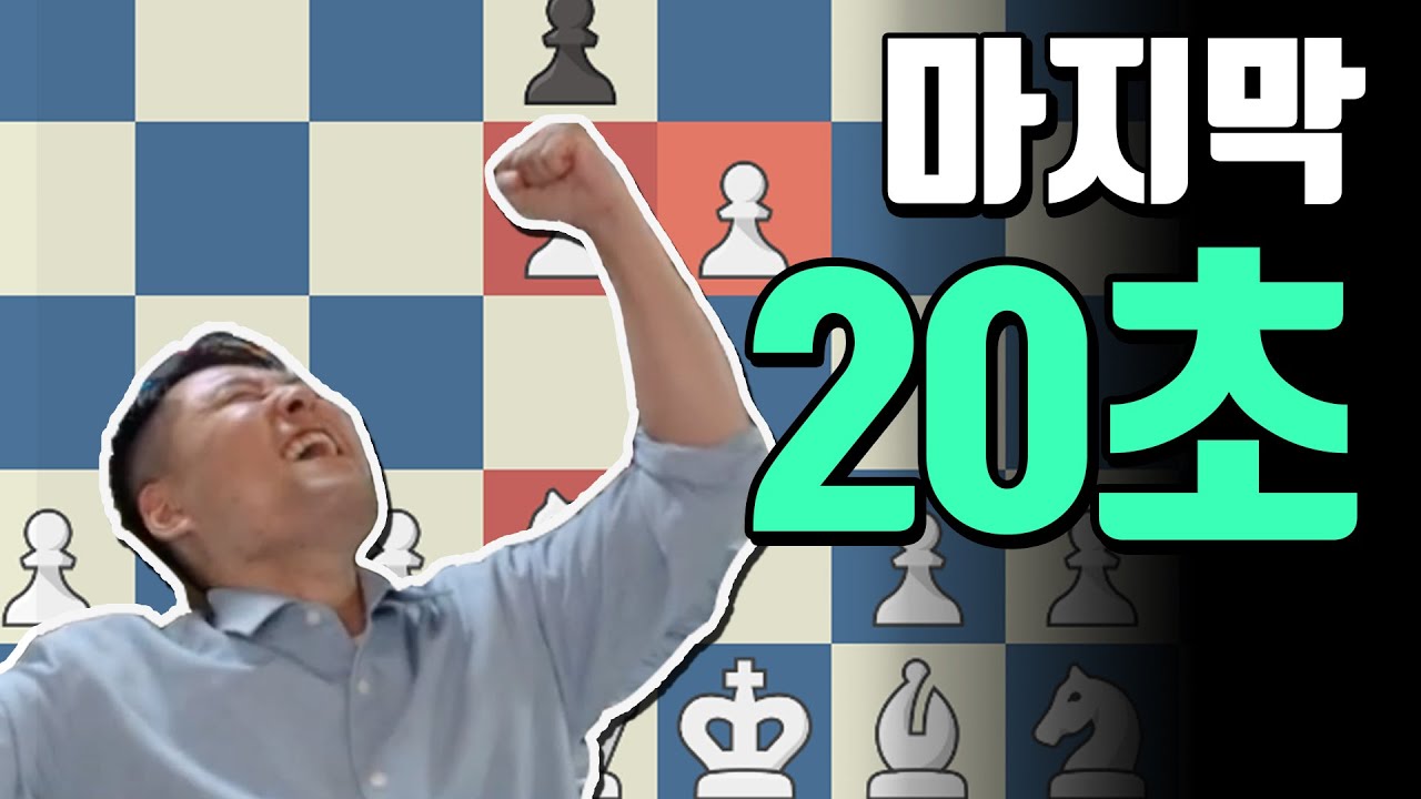 숨막히는 마지막 20초!! 괘씸한 프렌치디펜스 응징하기 | 체스 교훈적인경기