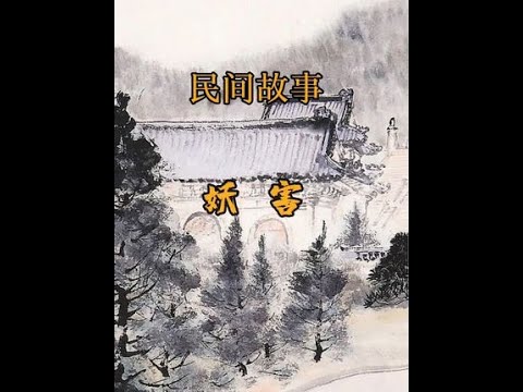 古墓附近的村庄,时常有人离奇死去,死状可怖。人们开始远离古墓,可是灾难仍在继续#民间故事#关注我每天分享不同的故事 #故事 - YouTube
