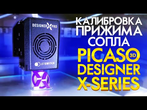 Калибровка 3D принтера PICASO Designer X | Настройка стола 3d принтера | Первый слой в 3Д печати