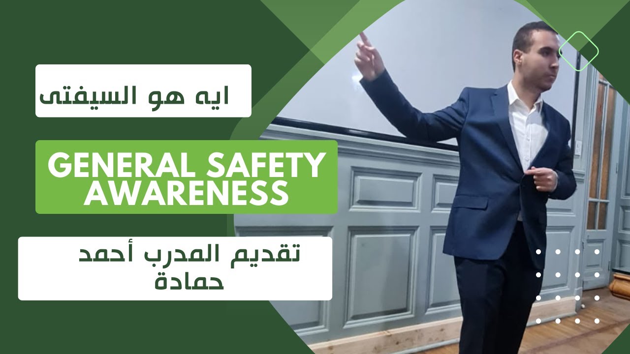 ما هو السيفتى او الامن الصناعي | تقديم المدرب احمد حمادة | General Safety Awareness