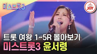 [#미스트롯3-여왕전] 기적의 아이콘이라구요? 다시 보면 숨은 실력파일걸요? 트롯 여왕 윤서령 1라운드 무대부터 몰아보기 #TV조선조이 #TVCHOSUNJOY