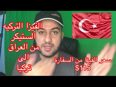 سعر الفيزا التركية الستيكر و شروط الفيزا السفر من العراق ...