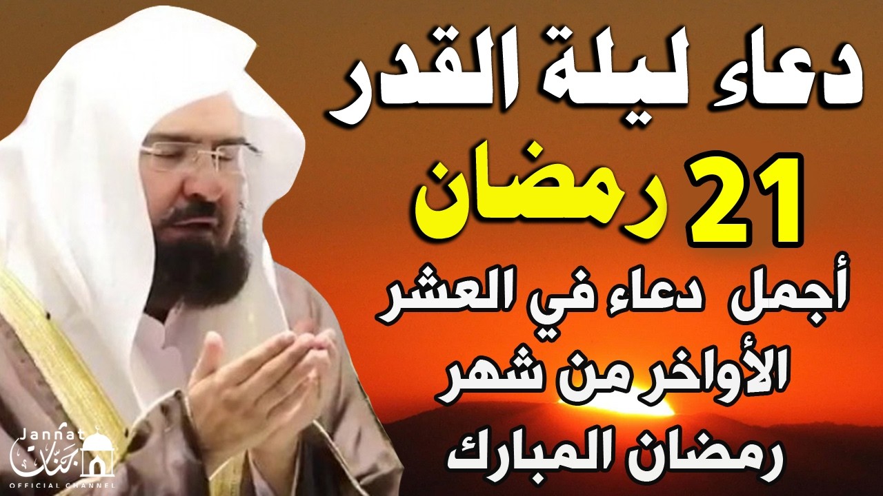 دعاء ليلة القدر المستجاب دعاء في ليلة 21 من شهر رمضان المبارك للشيخ عبد الرحمن السديس لجلب الرزق