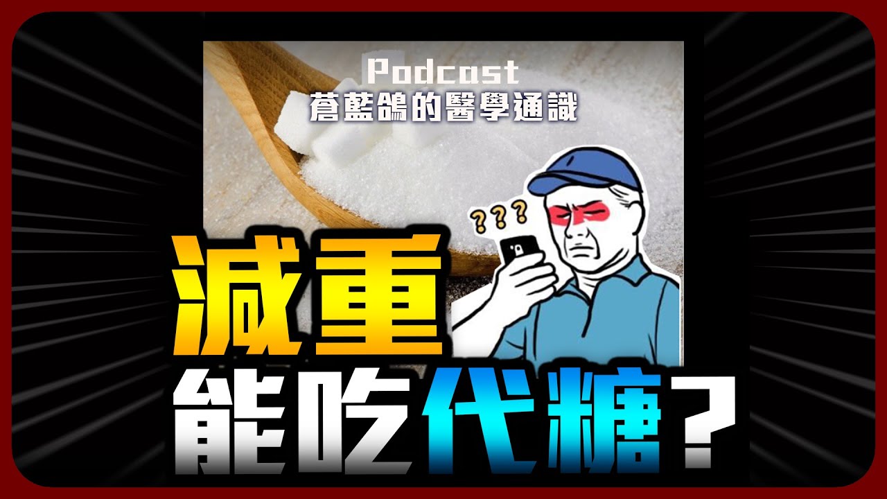 減重能吃代糖嗎? / 常感冒的好處 | Podcast EP297