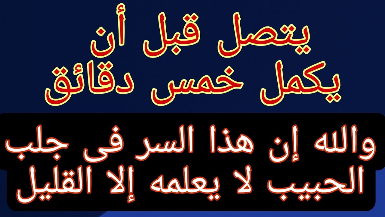 أقوى طريقة للجلب خاضعا بتسبيح سريع يجعله يأتى خاضعا