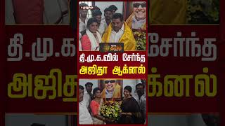 வஜயகக இடய இறககய அஜத ஆகனல Tvk Ajitha Agnel Dmk Tvk