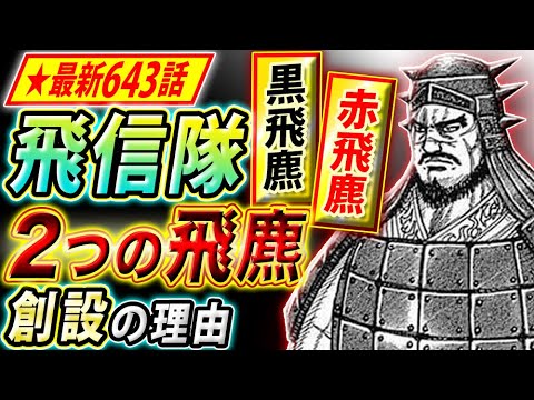 キングダム 最新643話 2つに分かれた飛麃 新構成の理由 キングダム考察 Youtube