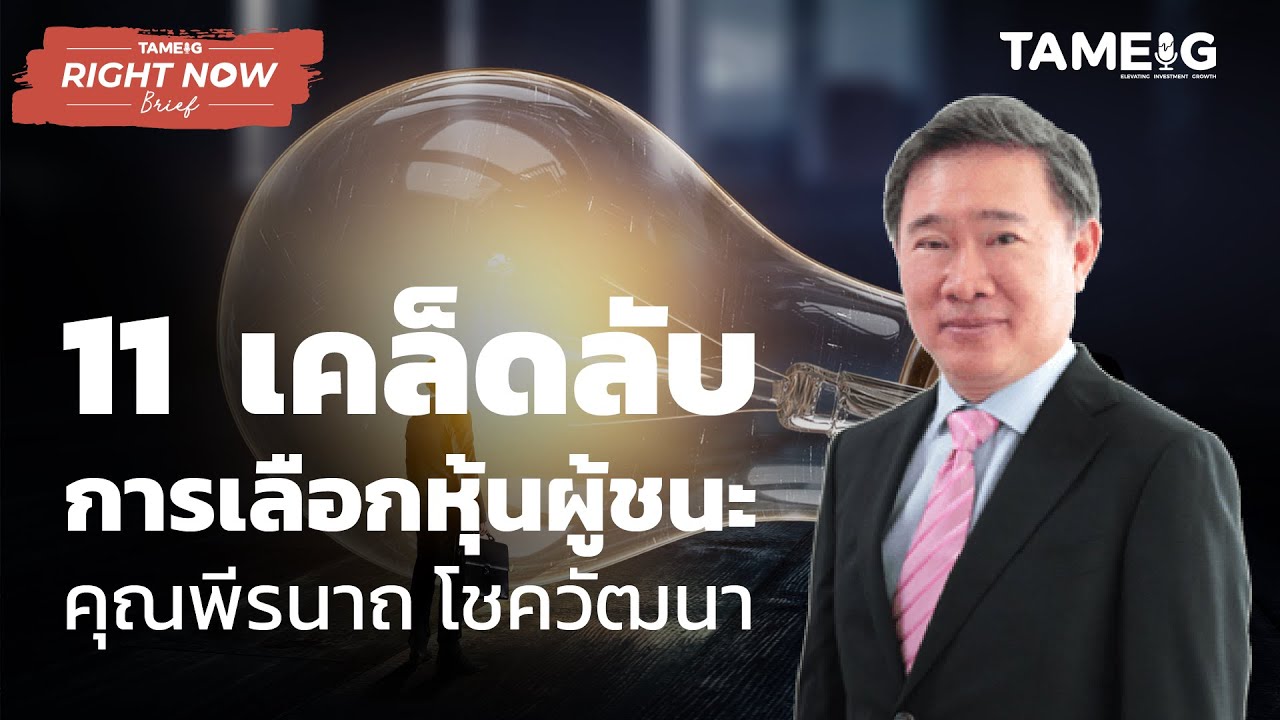 เคล็ดลับการเลือกหุ้นผู้ชนะ คุณพีรนาถ โชควัฒนา | Right Now Brief Ep.85