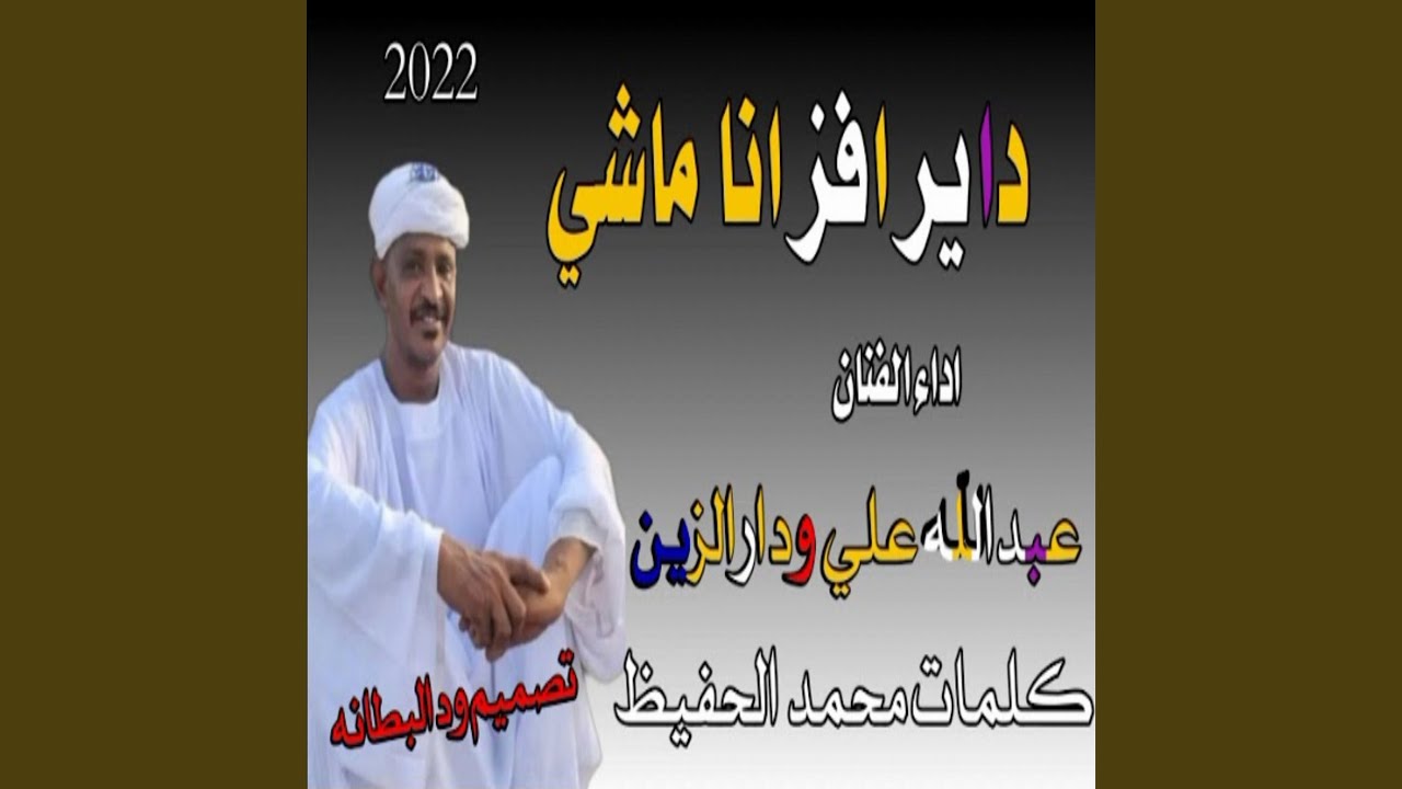 داير افز انا ماشي