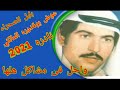 عوض المالكي واحل فى مشاكل هلها اغاني نادره 2022