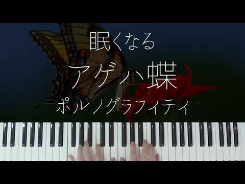 アゲハ蝶 (Jazz ver.) - ポルノグラフィティ