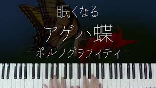 アゲハ蝶 (Jazz ver.) - ポルノグラフィティ