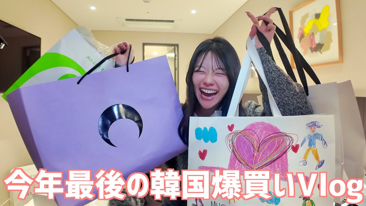 多分今年最後の韓国に友達と旅行して爆買いしてきたよー！！！楽しかった！！！！