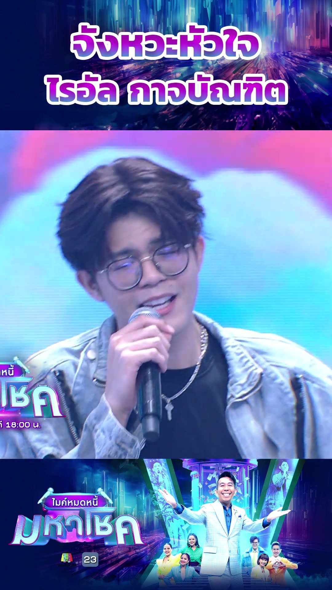 จังหวะหัวใจ / ไรอัล กาจบัณฑิต #workpoint23 #ไมค์หมดหนี้มหาโชค