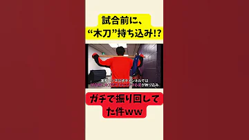 衝撃 木刀でストレッチ 中島翔哉 浦和公式に映り込むww 