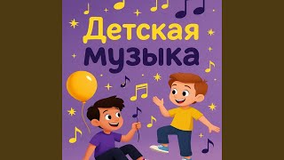 Солнечная стирка - ВДобрые песни на каждый день - Музыкальный уголок для детей