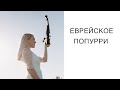 Еврейское попурри🎵 Скрипка / Пермь