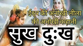 ईश्वर की अनोखी लीला की अनोखी कहानी // सुख दुःख के अनोखे रूप रंग की अनोखी कहानी